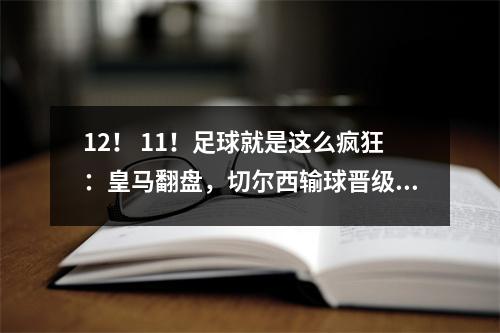 12！ 11！足球就是这么疯狂：皇马翻盘，切尔西输球晋级，欧冠分组揭晓