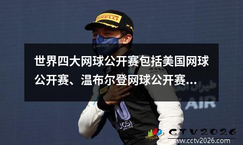 世界四大网球公开赛包括美国网球公开赛、温布尔登网球公开赛、法国网球公开赛和澳大利亚网球公开赛