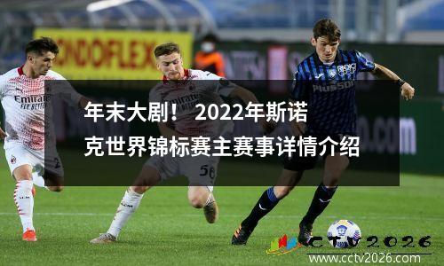 年末大剧！ 2022年斯诺克世界锦标赛主赛事详情介绍