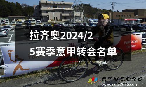 拉齐奥2024/25赛季意甲转会名单