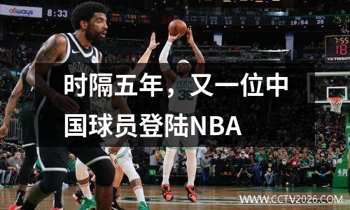 时隔五年，又一位中国球员登陆NBA