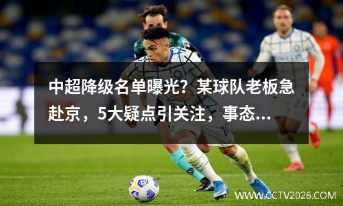 中超降级名单曝光？某球队老板急赴京，5大疑点引关注，事态严重