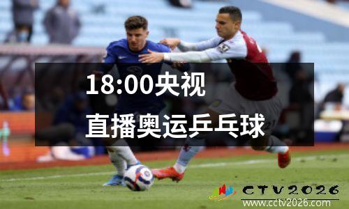 18:00央视直播奥运乒乓球