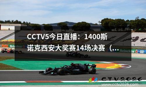 CCTV5今日直播：1400斯诺克西安大奖赛14场决赛（附：赛程表）