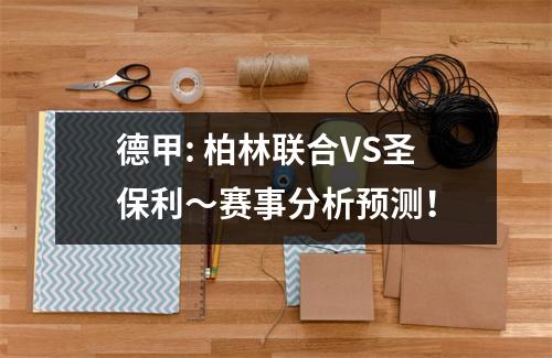 德甲: 柏林联合VS圣保利～赛事分析预测！