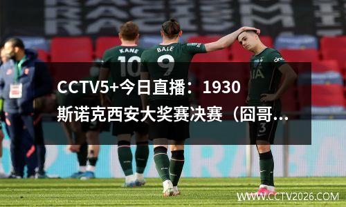 CCTV5+今日直播：1930斯诺克西安大奖赛决赛（囧哥VS小特）