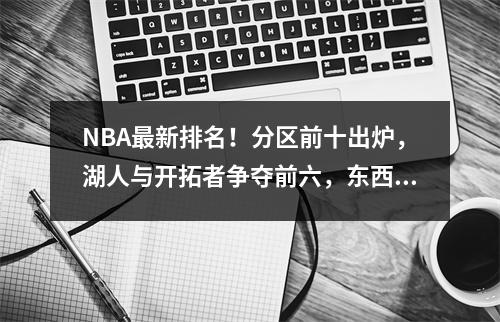 NBA最新排名！分区前十出炉，湖人与开拓者争夺前六，东西部争夺前八。