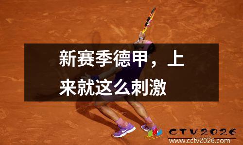 新赛季德甲，上来就这么刺激