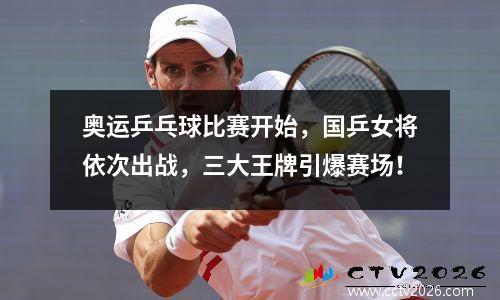 奥运乒乓球比赛开始，国乒女将依次出战，三大王牌引爆赛场！