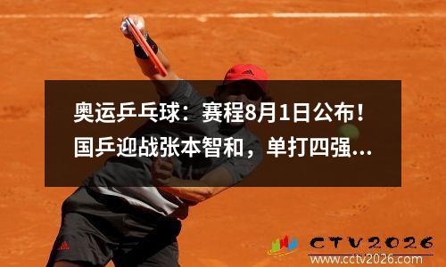 奥运乒乓球：赛程8月1日公布！国乒迎战张本智和，单打四强选手诞生。