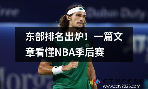 东部排名出炉！一篇文章看懂NBA季后赛