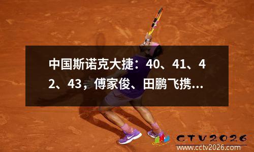 中国斯诺克大捷：40、41、42、43，傅家俊、田鹏飞携7将晋级
