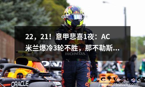 22，21！意甲悲喜1夜：AC米兰爆冷3轮不胜，那不勒斯2连胜进前4