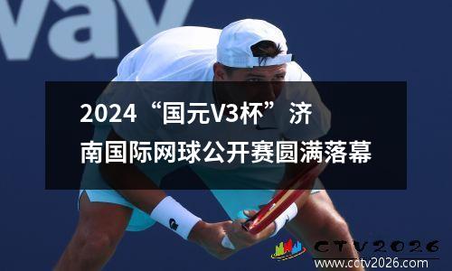 2024“国元V3杯”济南国际网球公开赛圆满落幕
