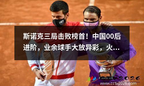 斯诺克三局击败榜首！中国00后进阶，业余球手大放异彩，火箭终结者打进致胜一球