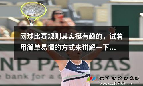 网球比赛规则其实挺有趣的，试着用简单易懂的方式来讲解一下～