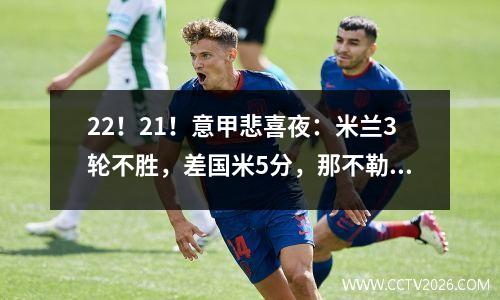 22！21！意甲悲喜夜：米兰3轮不胜，差国米5分，那不勒斯绝杀
