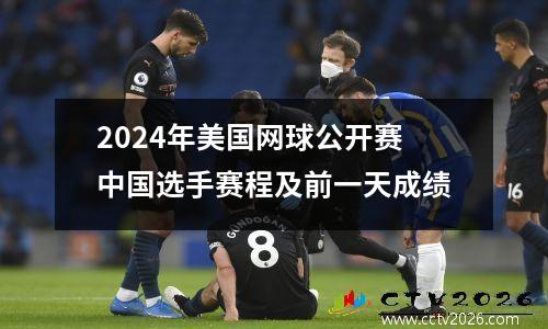 2024年美国网球公开赛中国选手赛程及前一天成绩