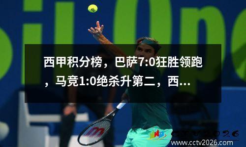 西甲积分榜，巴萨7:0狂胜领跑，马竞1:0绝杀升第二，西班牙人首胜