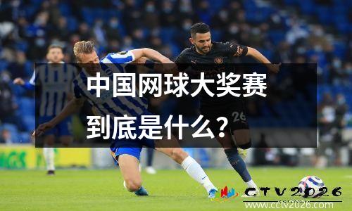 中国网球大奖赛到底是什么？