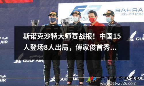 斯诺克沙特大师赛战报！中国15人登场8人出局，傅家俊首秀很强势