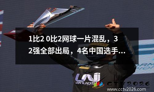 1比2 0比2网球一片混乱，32强全部出局，4名中国选手出局，斯瓦泰克丢5个赛点