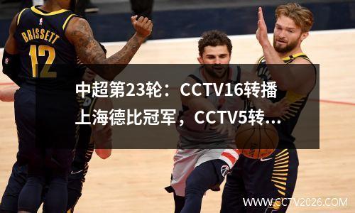 中超第23轮：CCTV16转播上海德比冠军，CCTV5转播天津VS武汉
