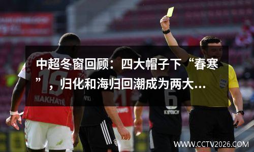 中超冬窗回顾：四大帽子下“春寒”，归化和海归回潮成为两大亮点