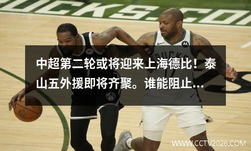 中超第二轮或将迎来上海德比！泰山五外援即将齐聚。谁能阻止冠军争夺？