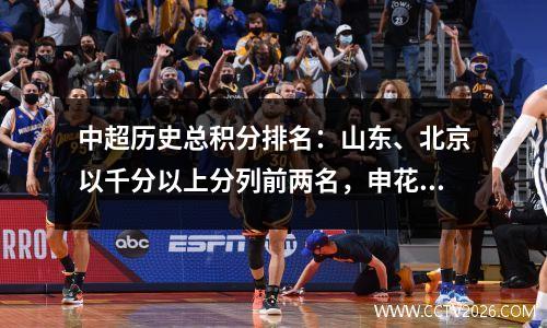 中超历史总积分排名：山东、北京以千分以上分列前两名，申花排名第三，海钢仅排名第七。