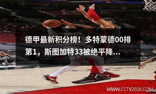 德甲最新积分榜！多特蒙德00排第1，斯图加特33被绝平降第15