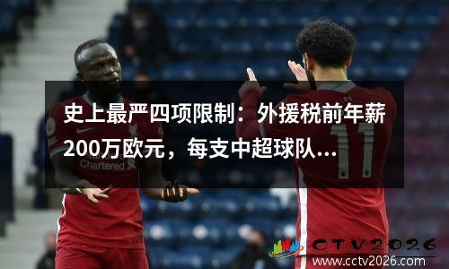 史上最严四项限制：外援税前年薪200万欧元，每支中超球队年投入不超过3亿。
