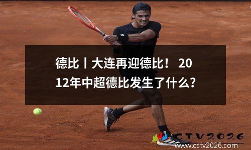 德比丨大连再迎德比！ 2012年中超德比发生了什么？
