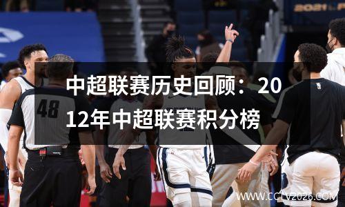 中超联赛历史回顾：2012年中超联赛积分榜