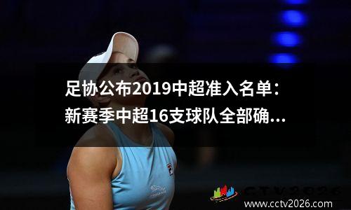 足协公布2019中超准入名单：新赛季中超16支球队全部确定！