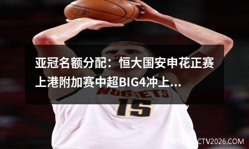 亚冠名额分配：恒大国安申花正赛上港附加赛中超BIG4冲上亚洲之巅