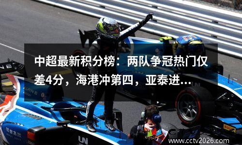 中超最新积分榜：两队争冠热门仅差4分，海港冲第四，亚泰进入前10