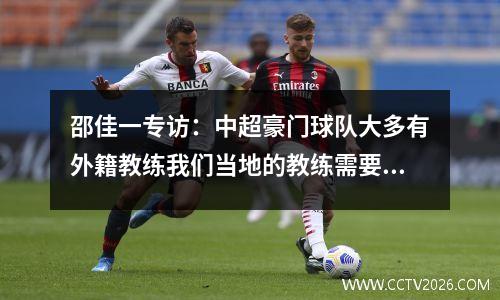 邵佳一专访：中超豪门球队大多有外籍教练我们当地的教练需要反思
