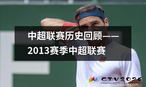 中超联赛历史回顾——2013赛季中超联赛