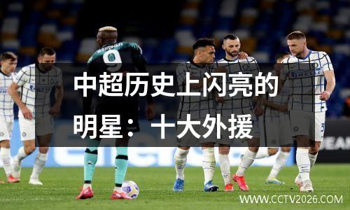 中超历史上闪亮的明星：十大外援