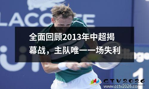 全面回顾2013年中超揭幕战，主队唯一一场失利
