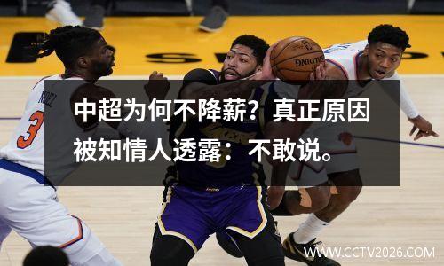 中超为何不降薪？真正原因被知情人透露：不敢说。