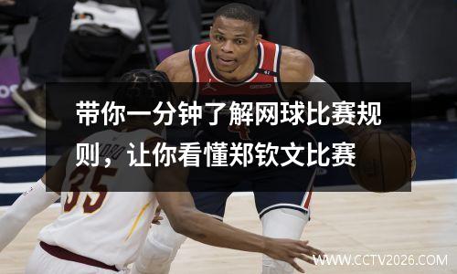 带你一分钟了解网球比赛规则，让你看懂郑钦文比赛