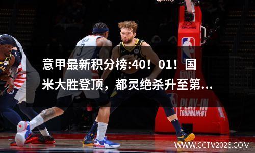 意甲最新积分榜:40！01！国米大胜登顶，都灵绝杀升至第二！