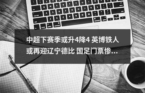 中超下赛季或升4降4 英博铁人或再迎辽宁德比 国足门票惨淡不足为奇