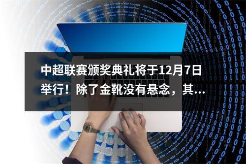 中超联赛颁奖典礼将于12月7日举行！除了金靴没有悬念，其他一切都只是问号