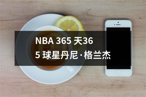 NBA 365 天365 球星丹尼·格兰杰