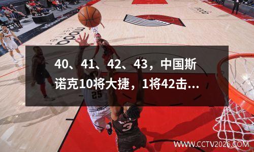 40、41、42、43，中国斯诺克10将大捷，1将42击败传奇球王