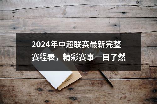 2024年中超联赛最新完整赛程表，精彩赛事一目了然