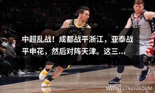 中超乱战！成都战平浙江，亚泰战平申花，然后对阵天津。这三位本土教练并不适合河南。